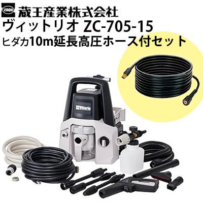 蔵王産業 ヒダカ限定 10m延長高圧ホース付き特別セット 家庭用カー
