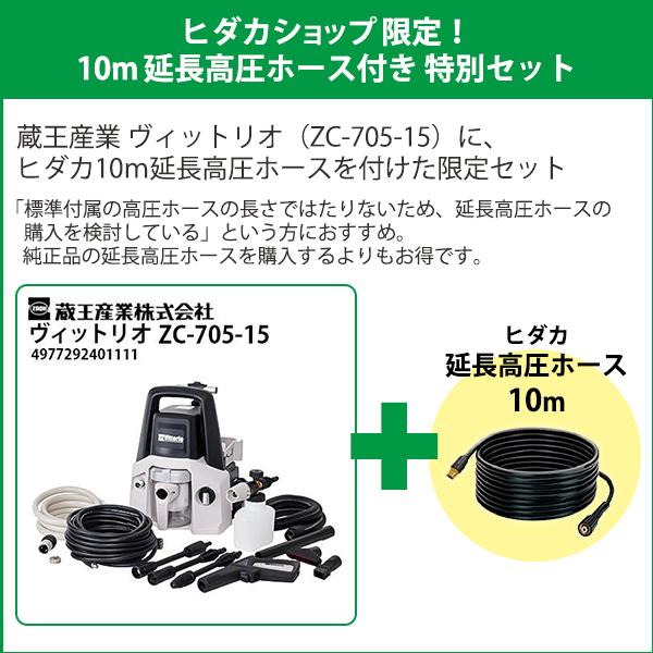 蔵王産業 ヒダカ限定 10m延長高圧ホース付き特別セット 家庭用カー