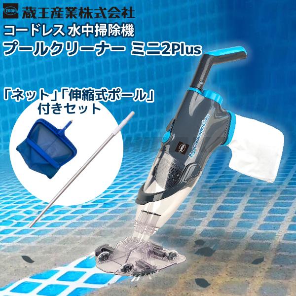 新商品 プールクリーナーミニ2Plus ネット＋伸縮式延長ポール付き
