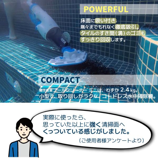 プールクリーナーミニ 蔵王産業 コードレス水中掃除機 プール