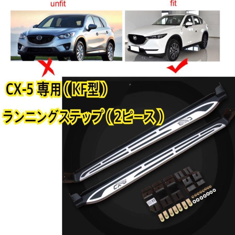 高品質 マツダ 新型CX-5（KF型）NEWランニングボード サイドステップ