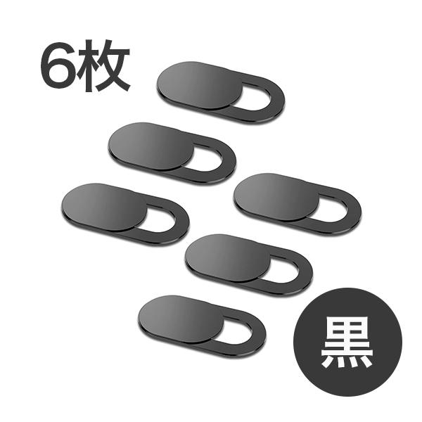 盗撮防止 インカメラ シャッター 6枚入り カメラ レンズ カバー セキュリティ スマホ Pc タブレット 隠す プライバシー 黒 白 防犯 Hd200002 2 ひだまりストア 通販 Yahoo ショッピング