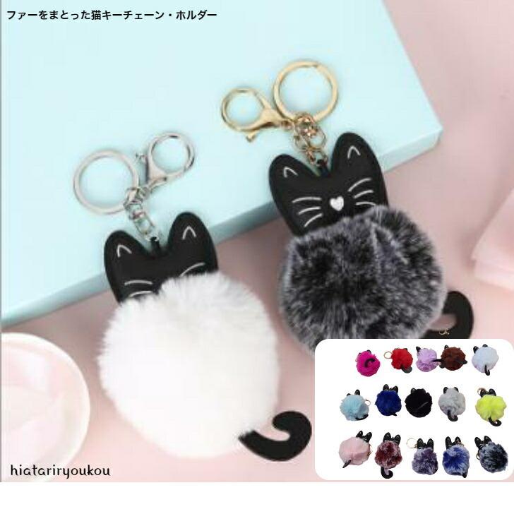 キーホルダー ふわふわファーをまとった猫キーチェーン・ホルダー