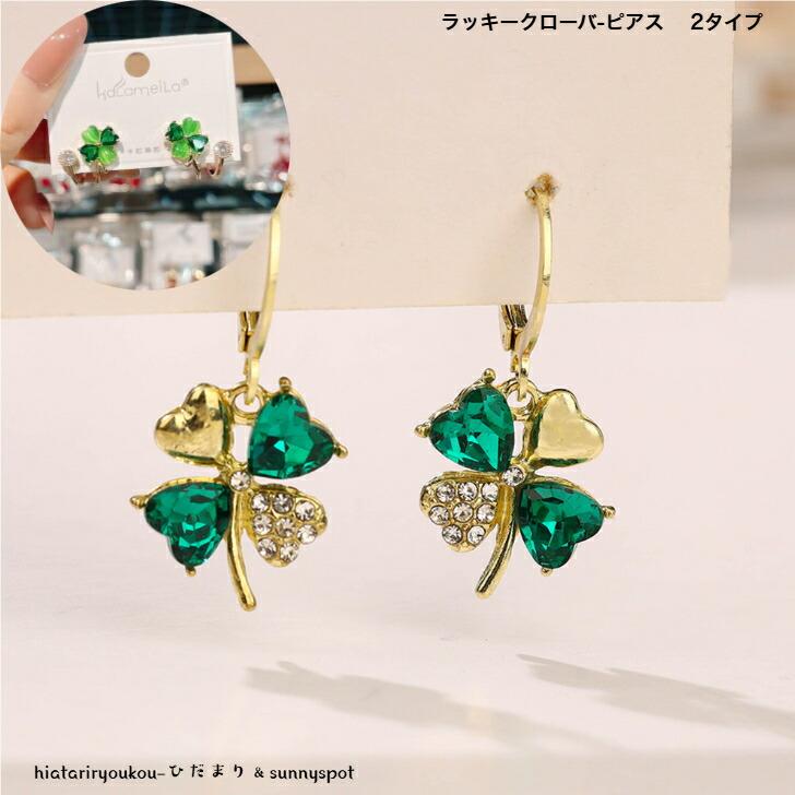 ピアス ラッキークローバーラインストーンピアス 2タイプ おとな