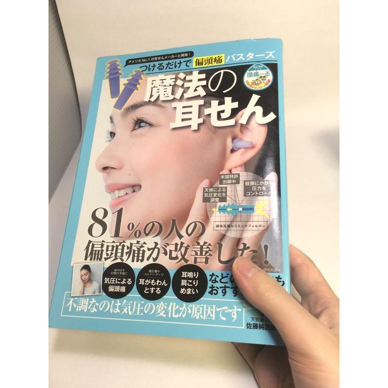 天気痛ドクター 佐藤純医師監修 つけるだけで偏頭痛バスターズ 魔法の耳せん｜hidamarinomise｜12