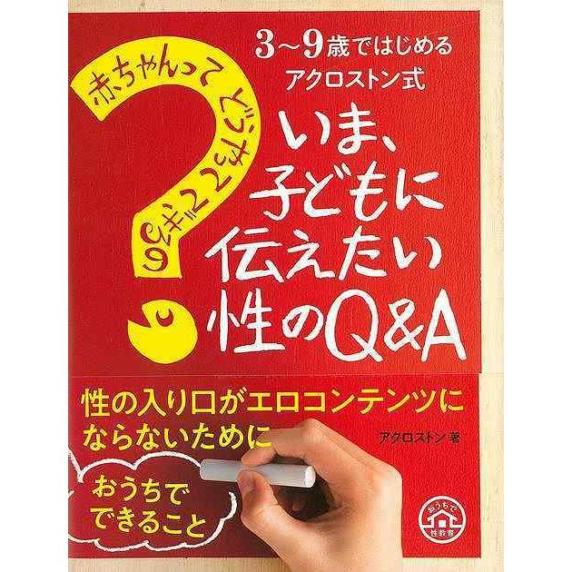 3~9歳ではじめるアクロストン式 「赤ちゃんってどうやってできるの?」いま、子どもに伝えたい性のQ&A｜hidamarinomise