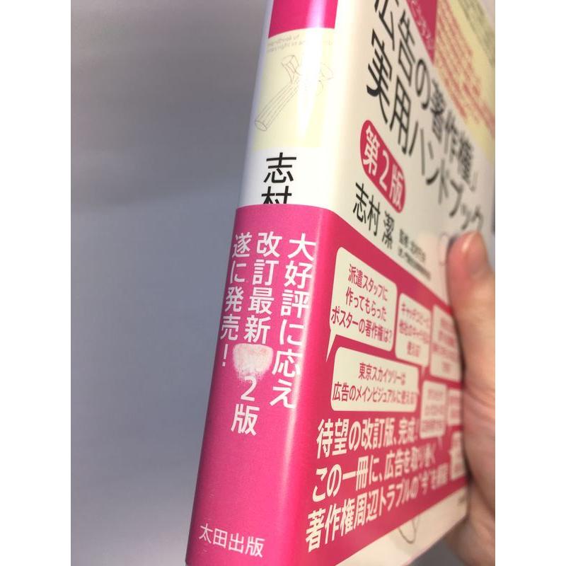 こんな時、どうする？ 広告の著作権実用ハンドブック 第2版 : 陽  