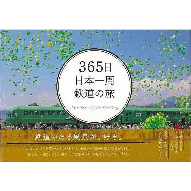365日 日本一周 鉄道の旅 (365日絶景シリーズ) : 陽だまりの店 - 通販