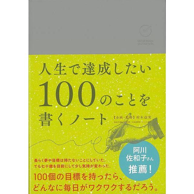 人生で達成したい100のことを書くノート : 陽だまりの店 - 通販