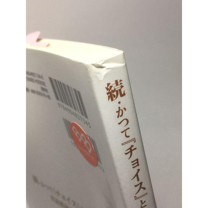 続・かつてチョイスという名の英語教材があった : 陽だまりの店 - 通販