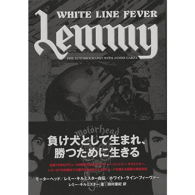 レミー・キルミスター自伝 ホワイト・ライン・フィーヴァー : 陽だまり 