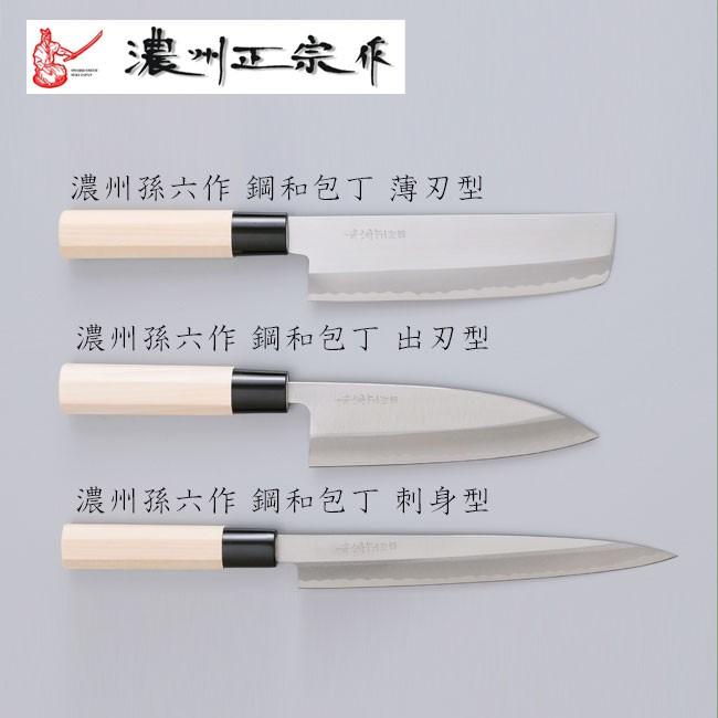 佐竹産業 satake 関孫六 濃州正宗作 鋼和包丁 刺身包丁 プロも使用 高