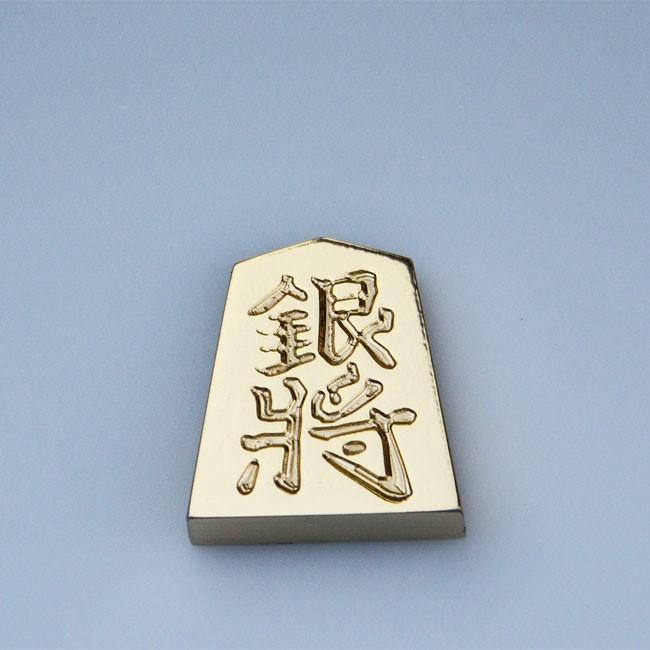 金の駒 銀将 24金メッキ 将棋 インテリア 贈物 縁起物 景品 マシニングセンタ 受注生産 : 清流の国ぎふの逸品 - 通販 - Yahoo ...
