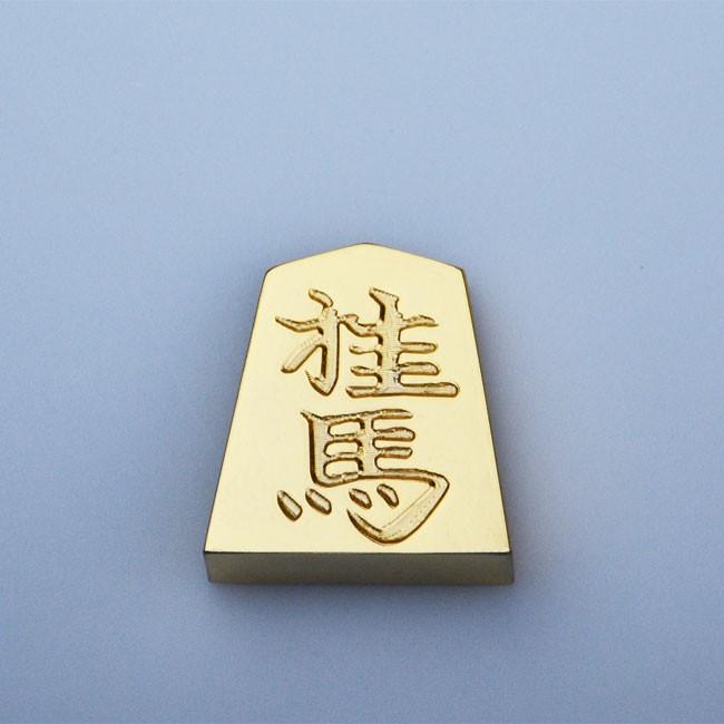 金の駒 桂馬 24金メッキ 将棋 インテリア 贈物 縁起物 景品 マシニングセンタ 受注生産