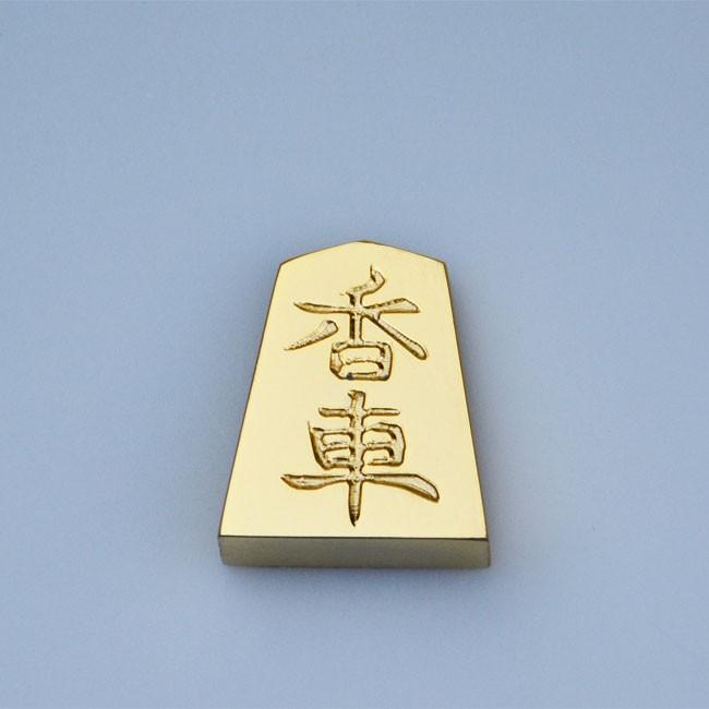 金の駒 香車 24金メッキ 将棋 インテリア 贈物 縁起物 景品 マシニングセンタ 受注生産