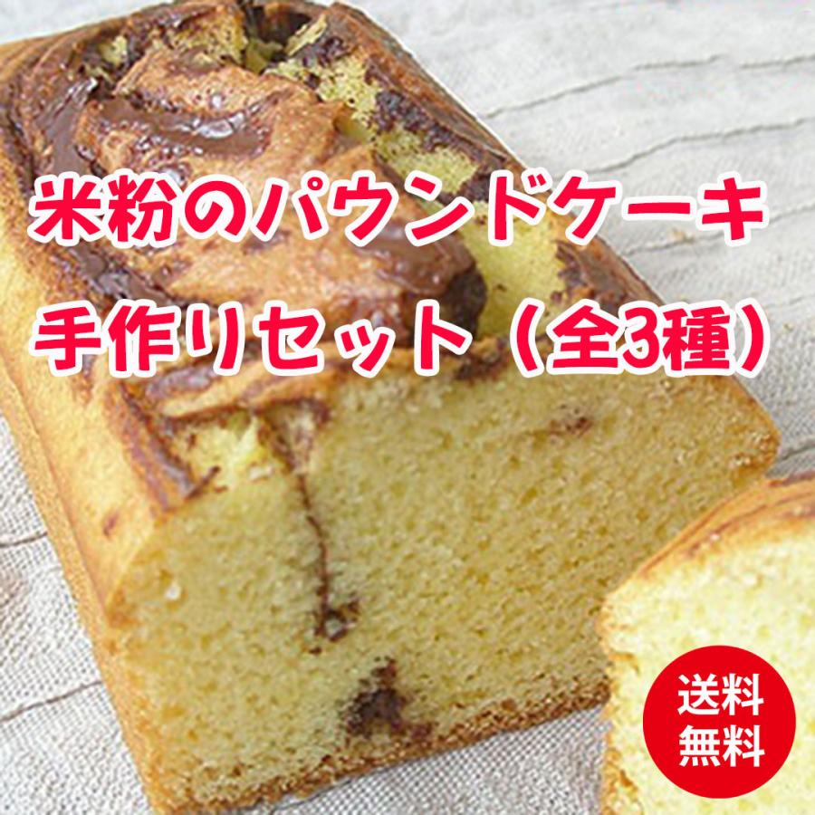 米粉のパウンドケーキ手作りセット 全3種 送料無料 Comekoplus0100 飛騨美濃ふるさとショップ 通販 Yahoo ショッピング