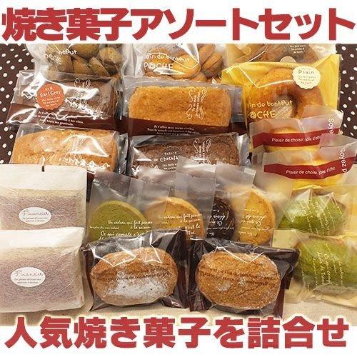 人気洋菓子店の焼菓子セット「人気焼き菓子アソートセット」（送料無料
