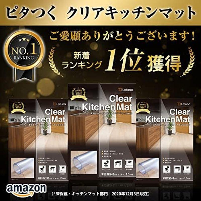 サッと拭ける キッチンマット 透明 拭ける Latuna 270x 60 cm クリア 国際標準規格準拠 キッチン マット おしゃれ 撥水｜hidarikiki｜08