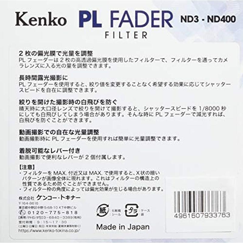 うのにもお得な Kenko 可変NDフィルター 67mm PL FADER ND3-ND400 無段階調整 レバー付き 日本製 933725