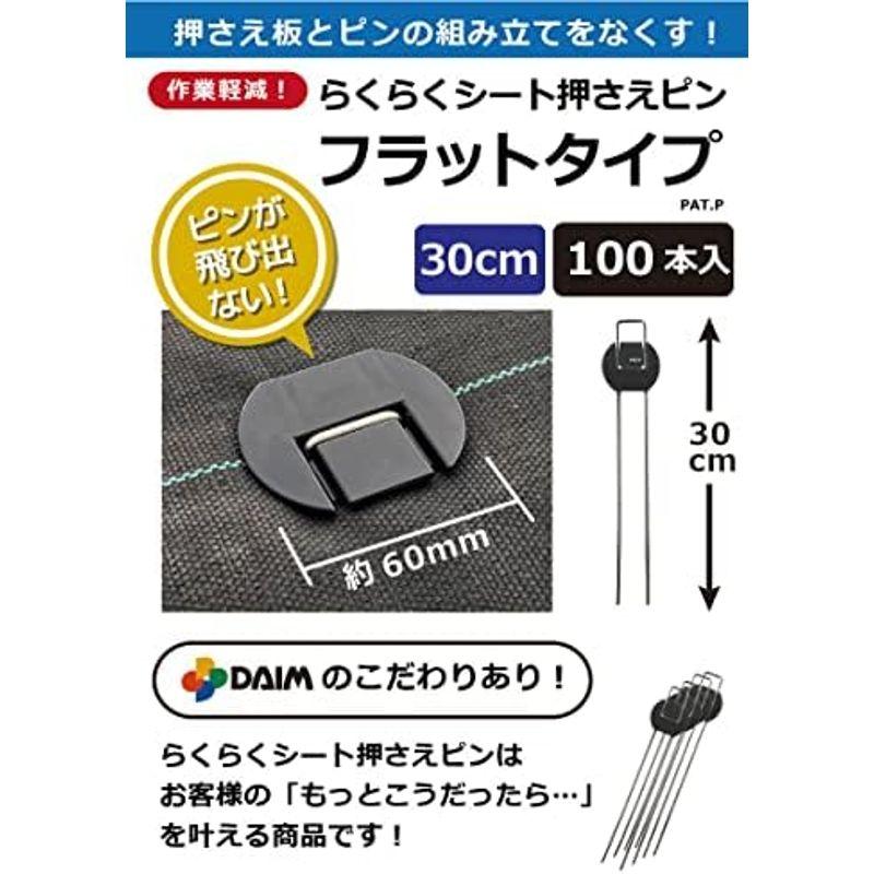 スーパーセール半額 DAIM らくらくシート押さえピン フラットタイプ 30cm 300本入 園芸 防草 雑草対策 防草シート ピン おさえ ガーデニング 家庭