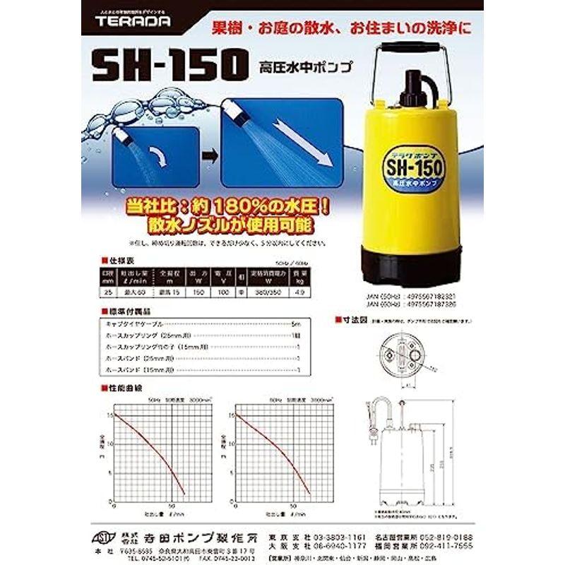 水中ポンプ ポンプ 寺田ポンプ 高圧水中ポンプ(西日本用) SH-150 60Hz｜hidarikiki｜03