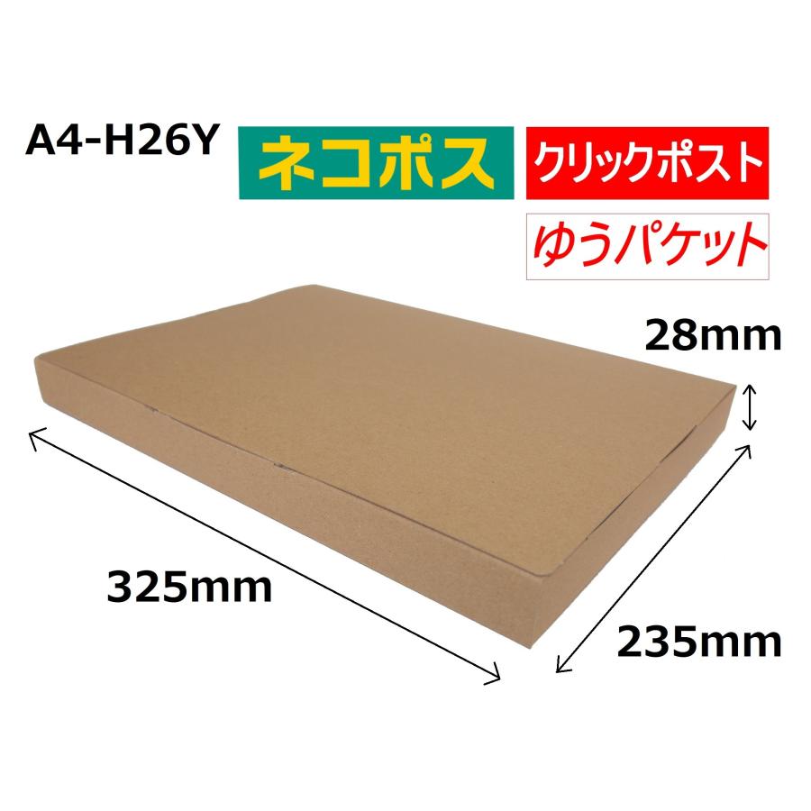 200枚)クリックポスト ネコポス ダンボール ゆうパケット対応 A4サイズ
