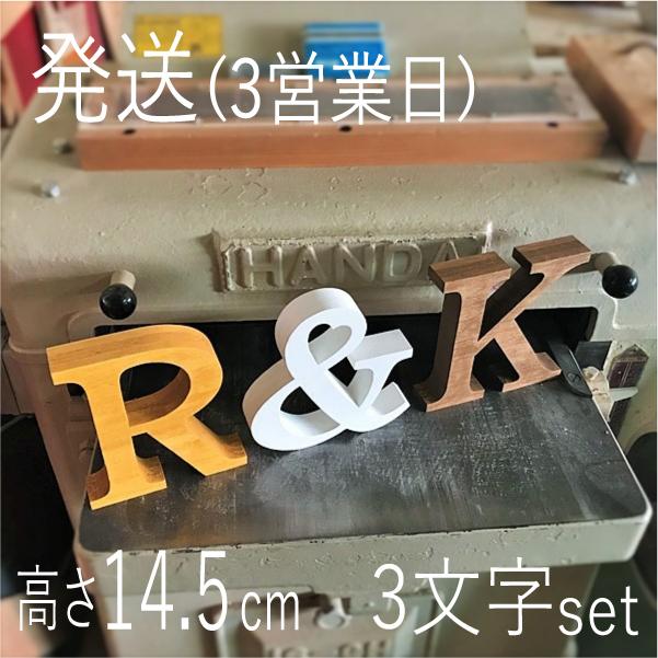 超新作 3点で3 800円 アルファベットオブジェ 高さ14 5cm 厚み2 7cm ウェディング３文字セット 送料無料 切り文字 自立型 木製 結婚式 結婚祝 イニシャル 雑貨 Aynaelda Com