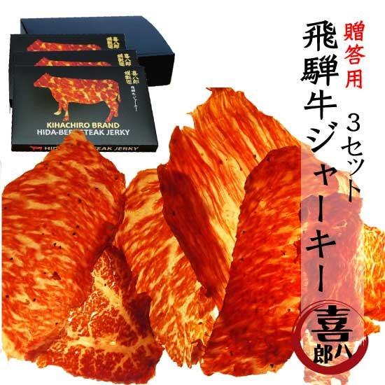 飛騨牛 飛騨牛ビーフジャーキーギフト 3箱 送料無料 高級 おつまみ