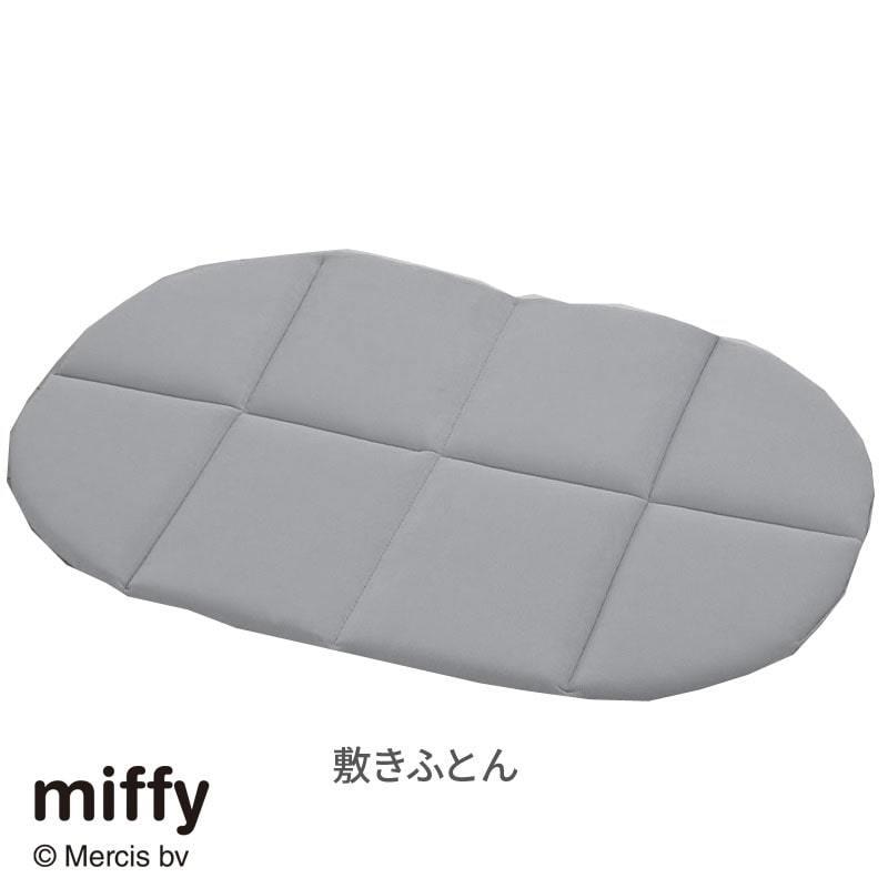 【公式販売終了品】miffy 蚊帳コンパクトベッド 定価　¥7,700→¥5,800 西川（nishikawa） ミッフィー ブルーナ コンパクト ベッド 蚊帳
