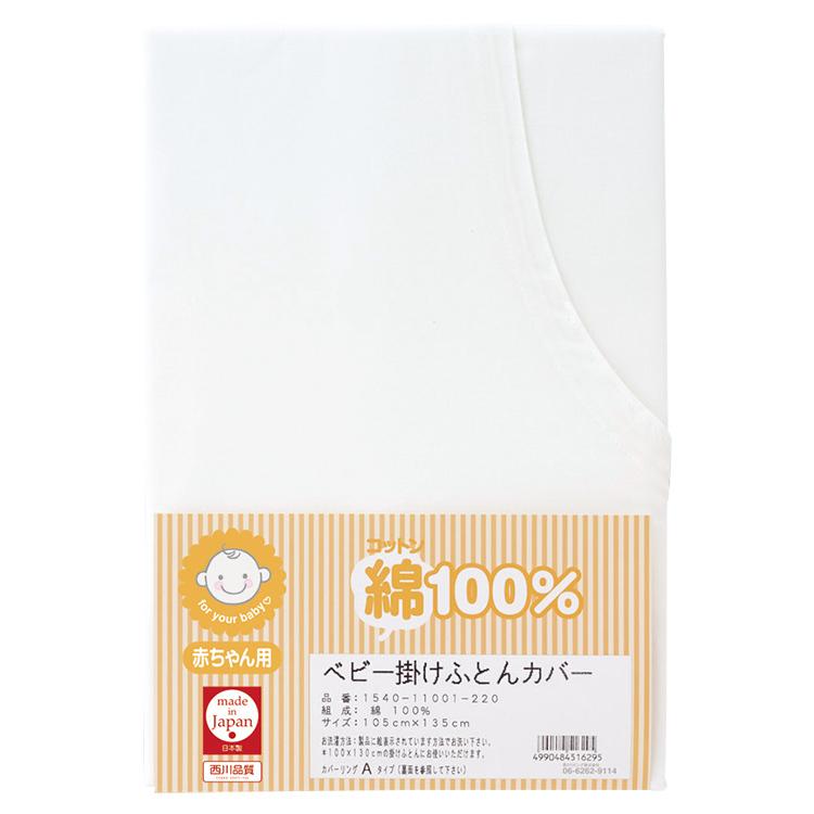 西川 ベビー 掛けふとん カバー 105×135cm ホワイト 綿100％ 日本製 154011001｜hidatakayama-store