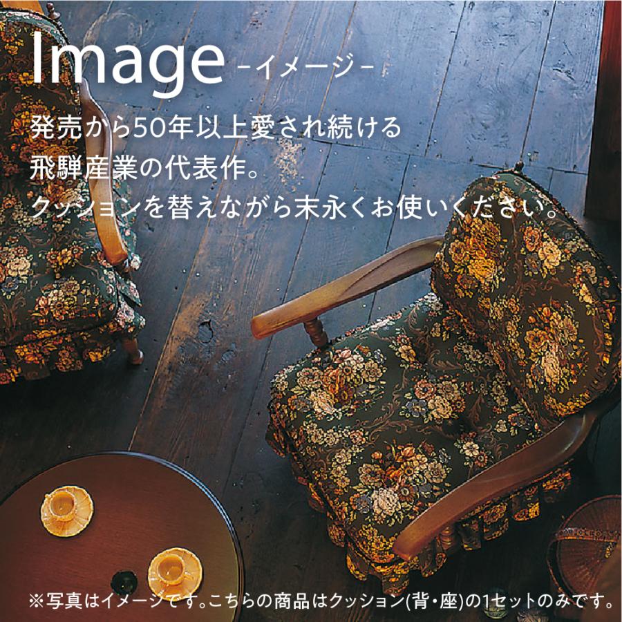 飛騨産業 HIDA 穂高 クッション No.6用 リビングチェア用 6Q 飛騨産業 HIDA 穂高 クッション No.6用 リビングチェア用 6Q