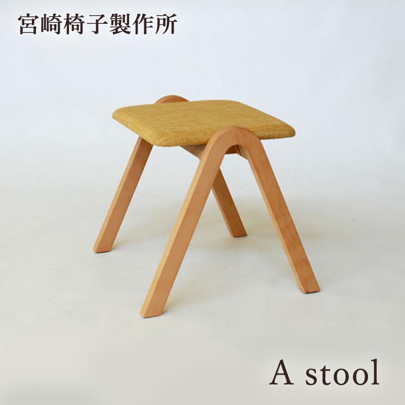 宮崎椅子製作所 A stool 布座 国産 無垢 スツール Aスツール 木製 張り
