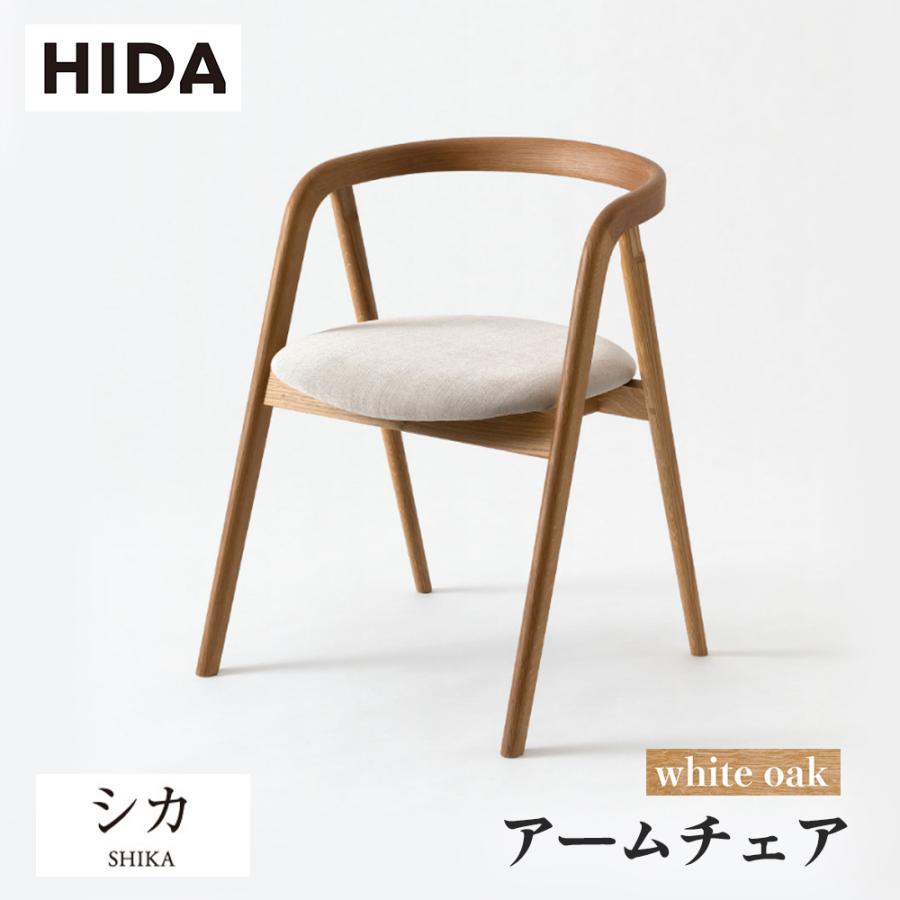 飛騨産業 HIDA シカ アームチェア 張り座 AK200AN 肘付き 10年保証付
