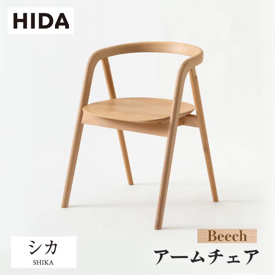 飛騨産業 HIDA シカ アームチェア 板座 AK201AB 肘付き 10年保証付