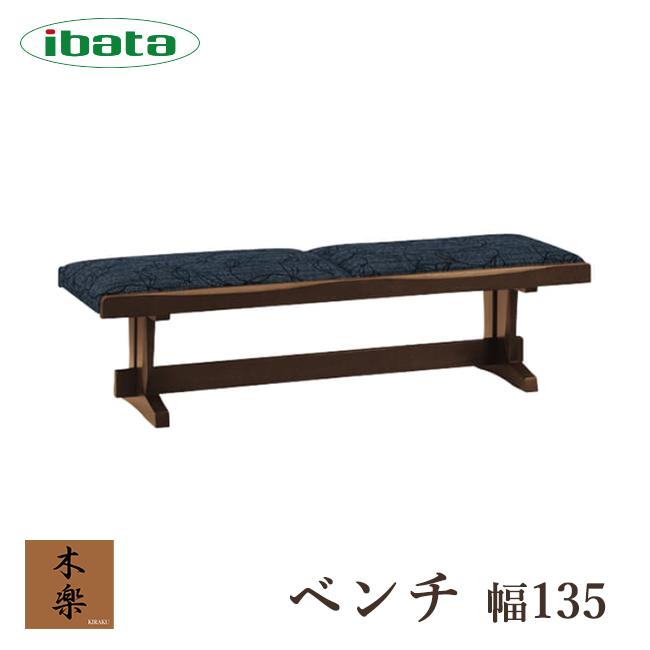 飛騨家具 イバタインテリア ダイニング ベンチ 長椅子 【公式通販】