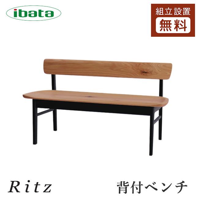 イバタインテリア Ritz 背付ベンチ BC-K322 10年保証付 幅124/144/154