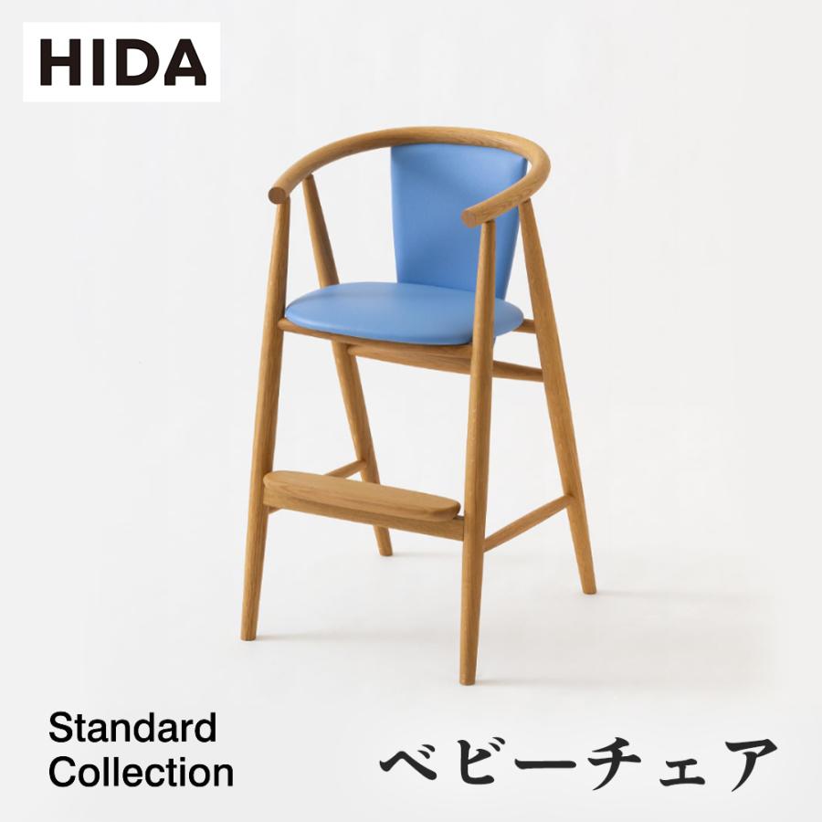 飛騨産業 HIDA ベビーチェア BC237 10年保証付 ホワイトオーク 飛騨