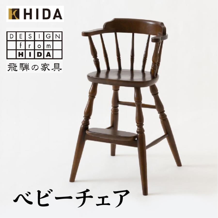 飛騨産業 HIDA 穂高 ベビーチェア BC238 10年保証付 ホワイトオーク 