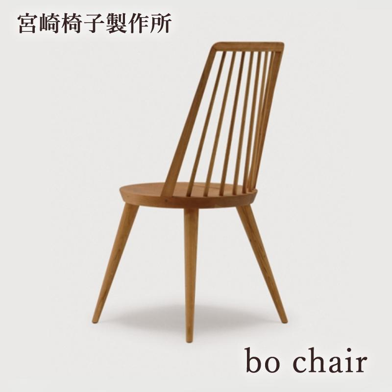 宮崎椅子製作所 bo chair 椅子 国産 無垢 木製 チェア ダイニング ウィンザーチェア ボーチェア 小泉誠 | 宮崎椅子製作所