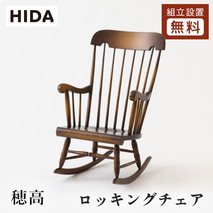 飛騨産業 HIDA 穂高 ロッキングチェア C63 10年保証付 ホワイトオーク