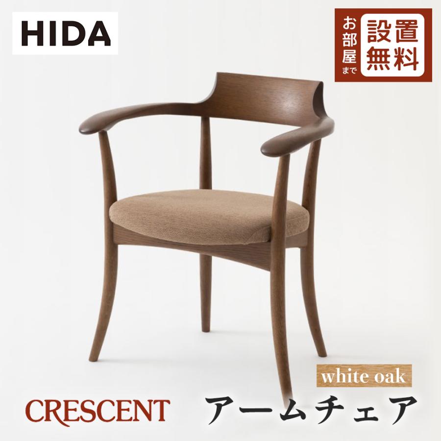 特別価格 飛騨産業 クレセント アームチェア ホワイトオーク 美品 現行品 飛騨産業 HIDA CRESCENT アームチェア 張り座 SG210AN 10年保証付