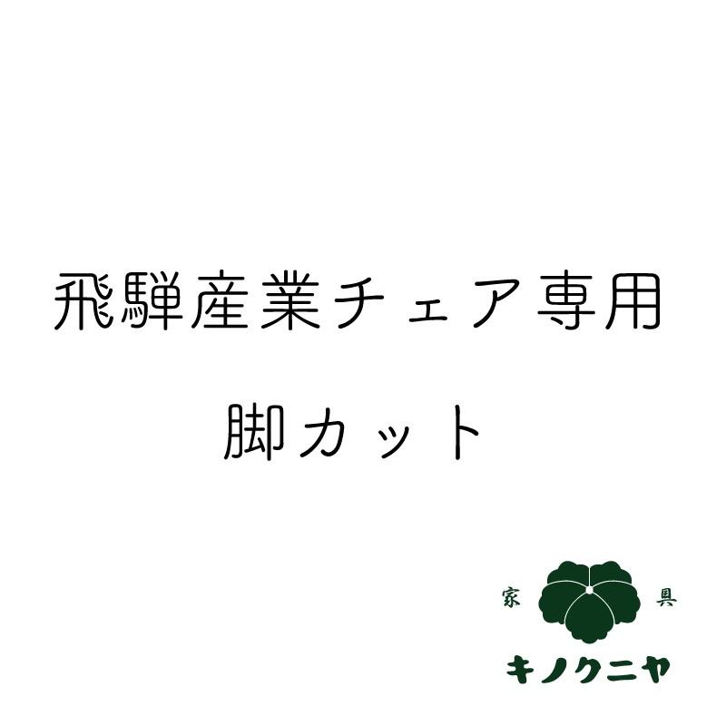 オプション】脚カット 飛騨産業チェア専用 1脚分 : 飛騨の家具・国産