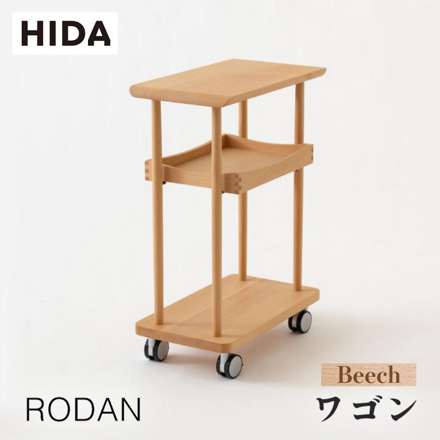 飛騨産業 HIDA RODAN ワゴン DE650B 10年保証付 ビーチ 飛騨家具 ロダン 飛騨の家具 書斎 収納 | 飛騨産業