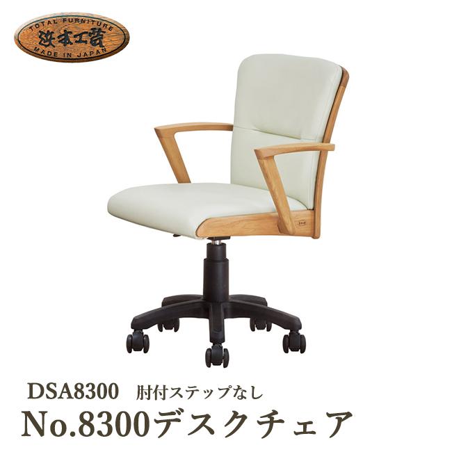 浜本工芸 No.8300デスクチェア DSA8300 5年保証付 肘付ステップなし