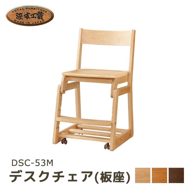浜本工芸  デスクチェア 板座 DSC-53M 5年保証付 国産 キッズチェア 学習椅子 学習チェア ナラ ムク キャスター付 5年保証 浜本