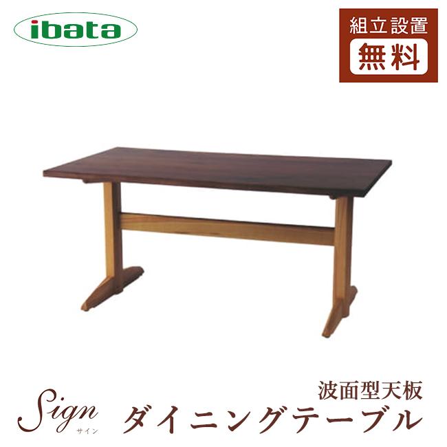 イバタインテリア Sign ダイニングテーブル 波面型天板 帆立脚 10年