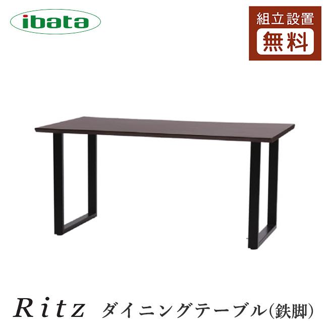 イバタインテリア Ritz ダイニングテーブル 鉄脚 幅150/165/180 10年