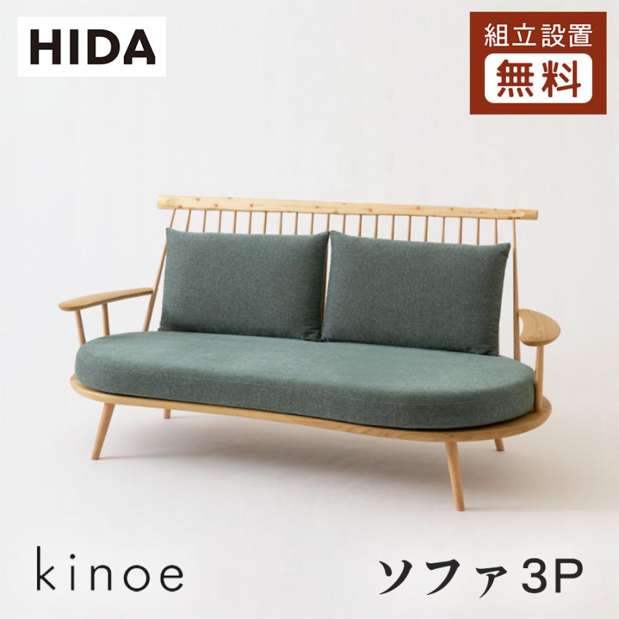飛騨産業 HIDA kinoe ソファ 3P EK101SO 10年保証付 飛騨家具 飛騨産業 HIDA kinoe ソファ 3P EK101SO 10年保証付 飛騨家具