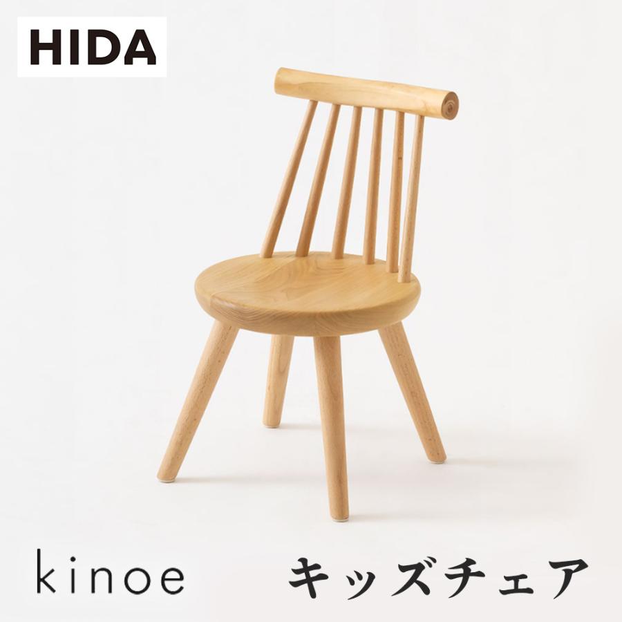 飛騨産業kinoe キッズチェア & ネストテーブル（小）｜キッズチェア 