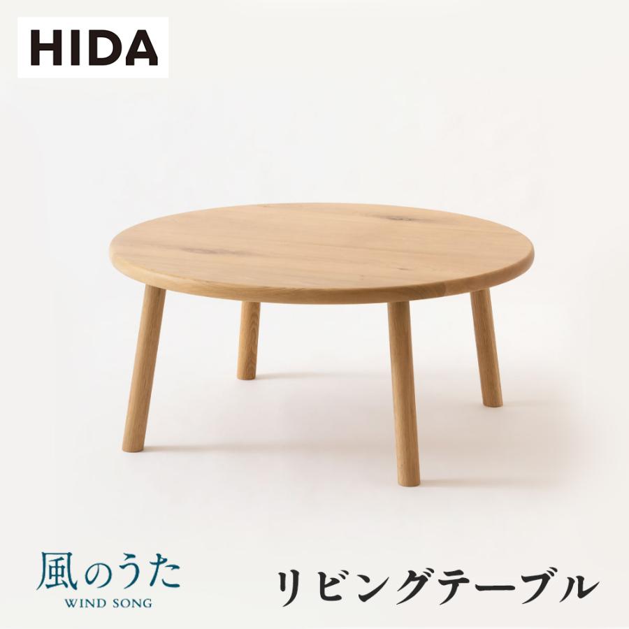 【極美品】HIDA 飛騨産業 飛騨家具 リビングテーブル 風のうた 85cm 飛騨産業 HIDA 風のうた リビングテーブル FX130T 10年保証付 ナラ 節